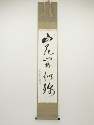 大徳寺神波東嶽筆　「山花開似錦」一行書　肉筆紙本掛軸（共箱）